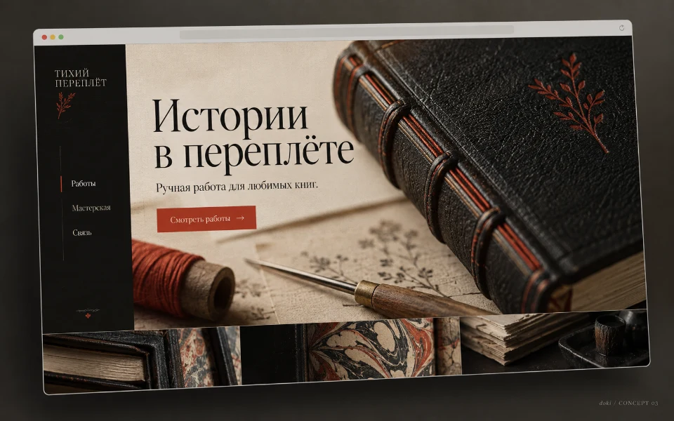 ТИХИЙ ПЕРЕПЛЁТ · Sitio web de taller de encuadernación